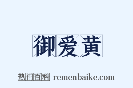 御爱黄是什么意思的图片